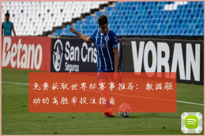 免费获取世界杯赛事推荐：数据驱动的高胜率投注指南