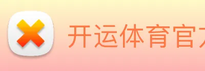开运体育官方网站 Logo